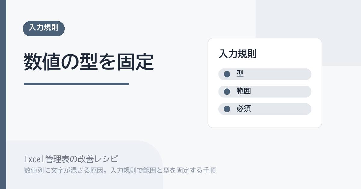 Excel管理表で数値列に文字が混ざる原因。入力規則で範囲と型を固定する手順 のアイキャッチ画像