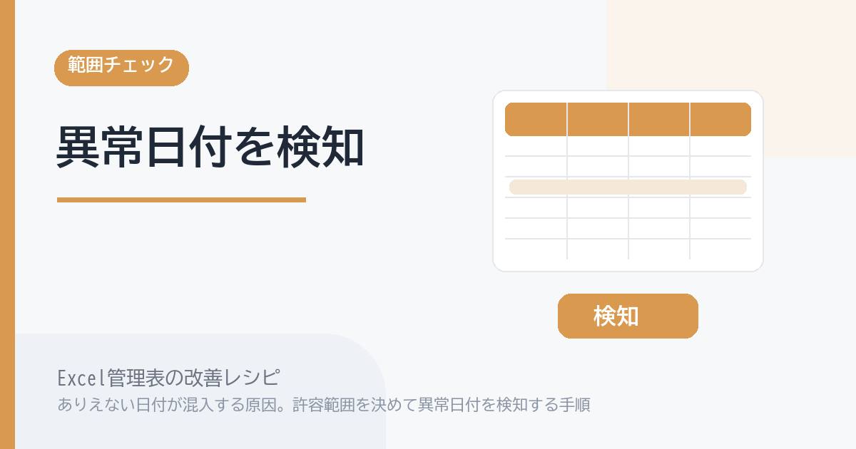 Excel管理表でありえない日付が混入する原因。許容範囲を決めて異常日付を検知する手順 のアイキャッチ画像