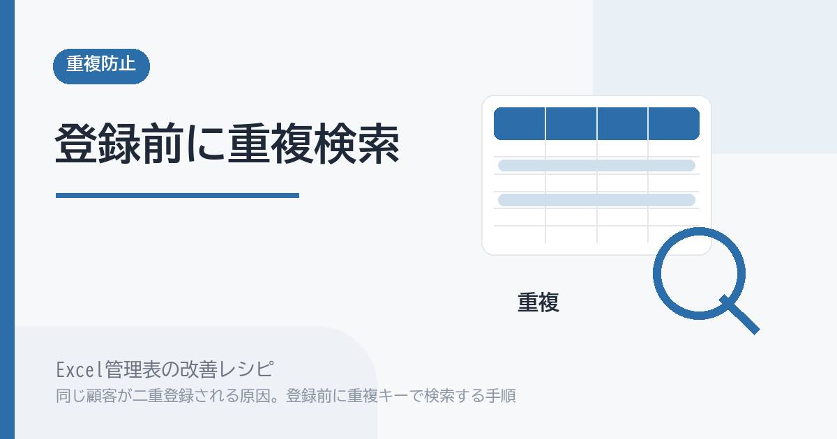 Excel管理表で同じ顧客が二重登録される原因。登録前に重複キーで検索する手順 のアイキャッチ画像