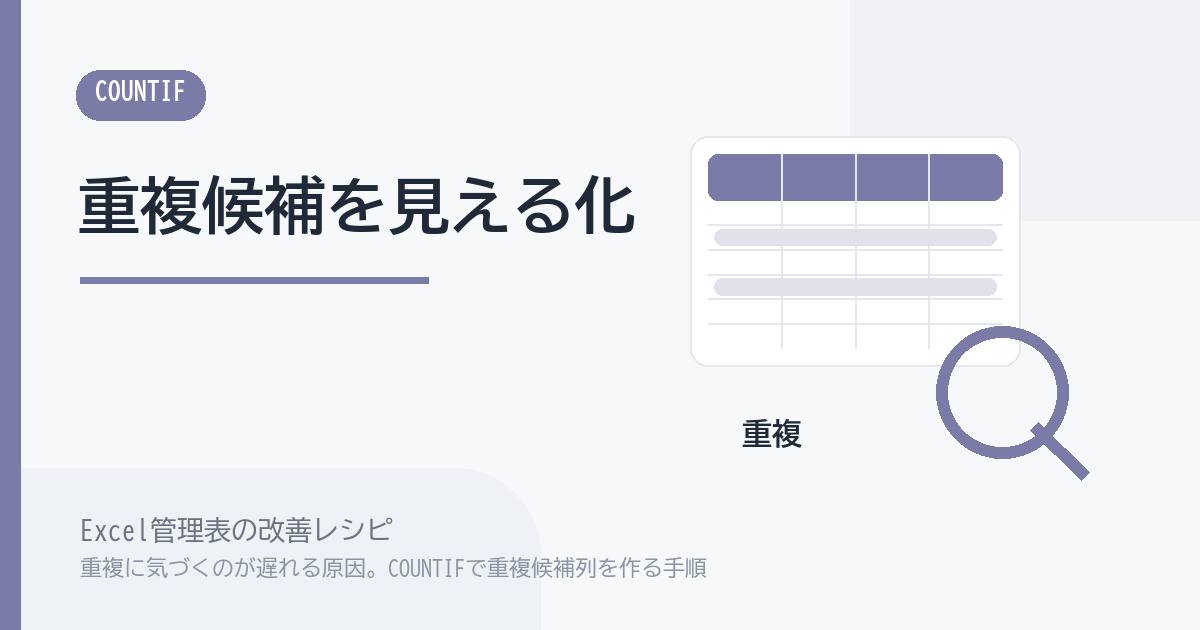 Excel管理表で重複に気づくのが遅れる原因。COUNTIFで重複候補列を作る手順 のアイキャッチ画像