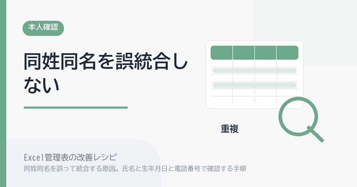 Excel管理表で同姓同名を誤って統合する原因。氏名と生年月日と電話番号で確認する手順 のアイキャッチ画像