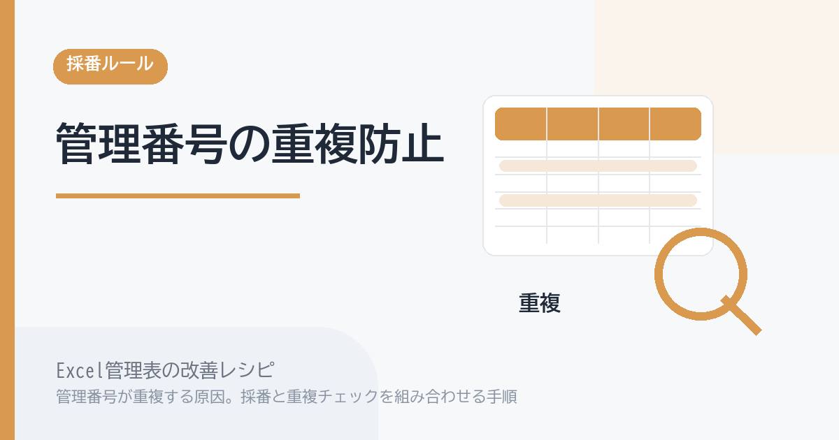 Excel管理表で管理番号が重複する原因。採番と重複チェックを組み合わせる手順 のアイキャッチ画像