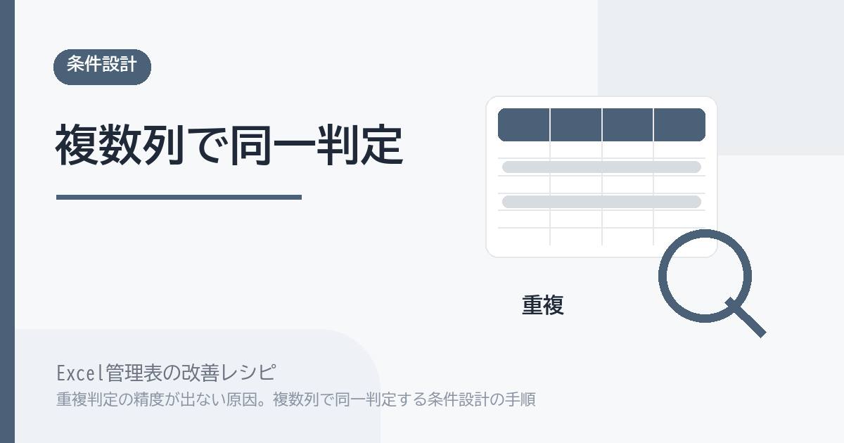Excel管理表で重複判定の精度が出ない原因。複数列で同一判定する条件設計の手順 のアイキャッチ画像