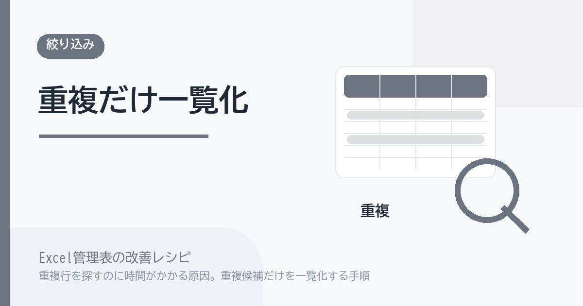 Excel管理表で重複行を探すのに時間がかかる原因。重複候補だけを一覧化する手順 のアイキャッチ画像