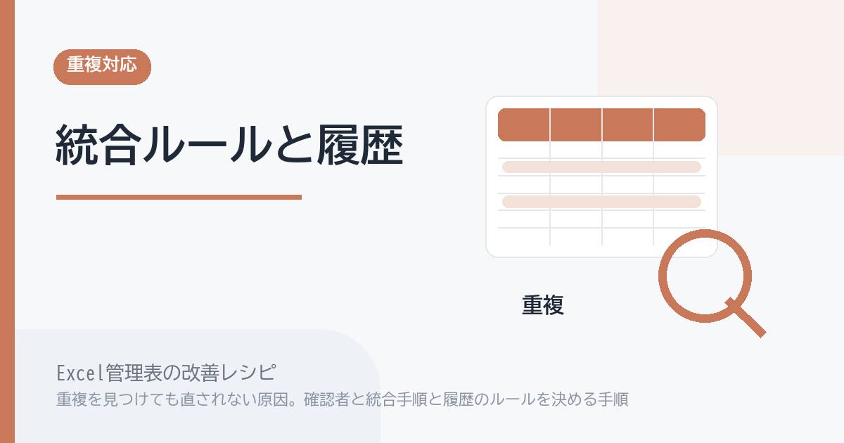 Excel管理表で重複を見つけても直されない原因。確認者と統合手順と履歴のルールを決める手順 のアイキャッチ画像