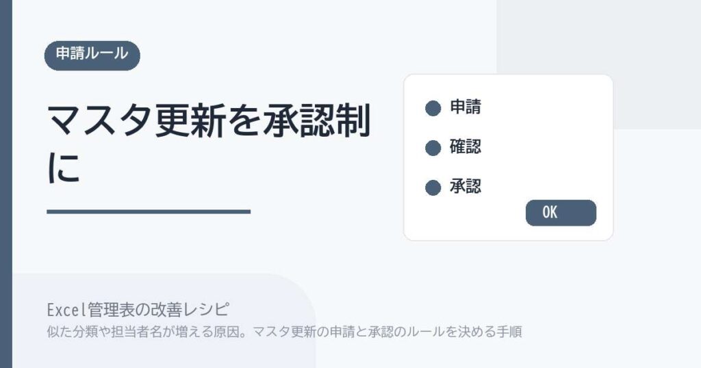 Excel管理表 マスタ更新ルールの手順｜似た値の増殖を防ぐ方法