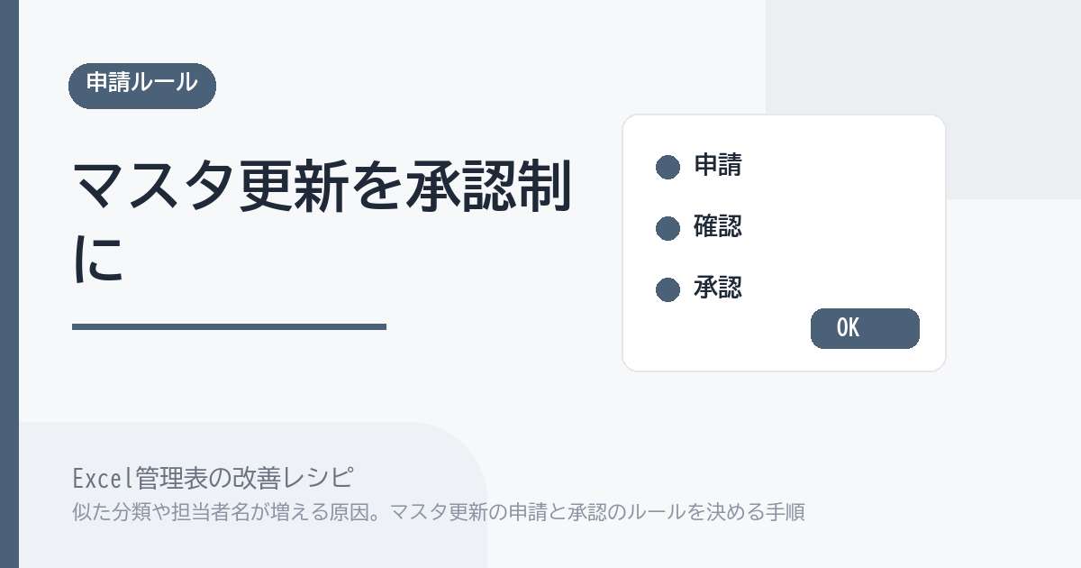 Excel管理表で似た分類や担当者名が増える原因。マスタ更新の申請と承認のルールを決める手順 のアイキャッチ画像