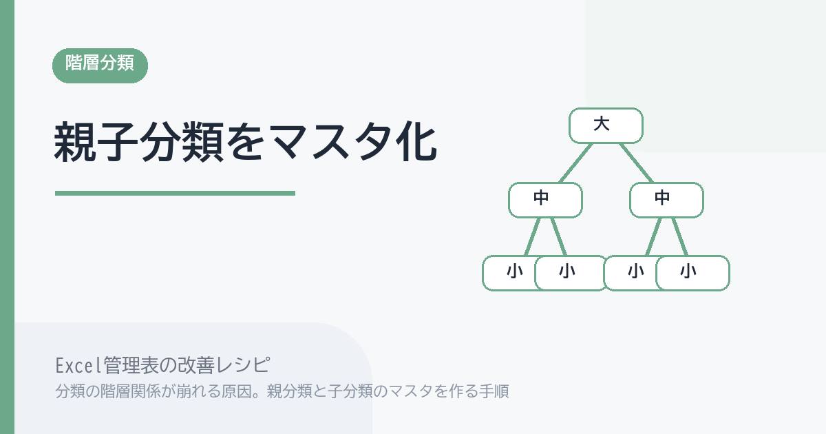 Excel管理表で分類の階層関係が崩れる原因。親分類と子分類のマスタを作る手順 のアイキャッチ画像