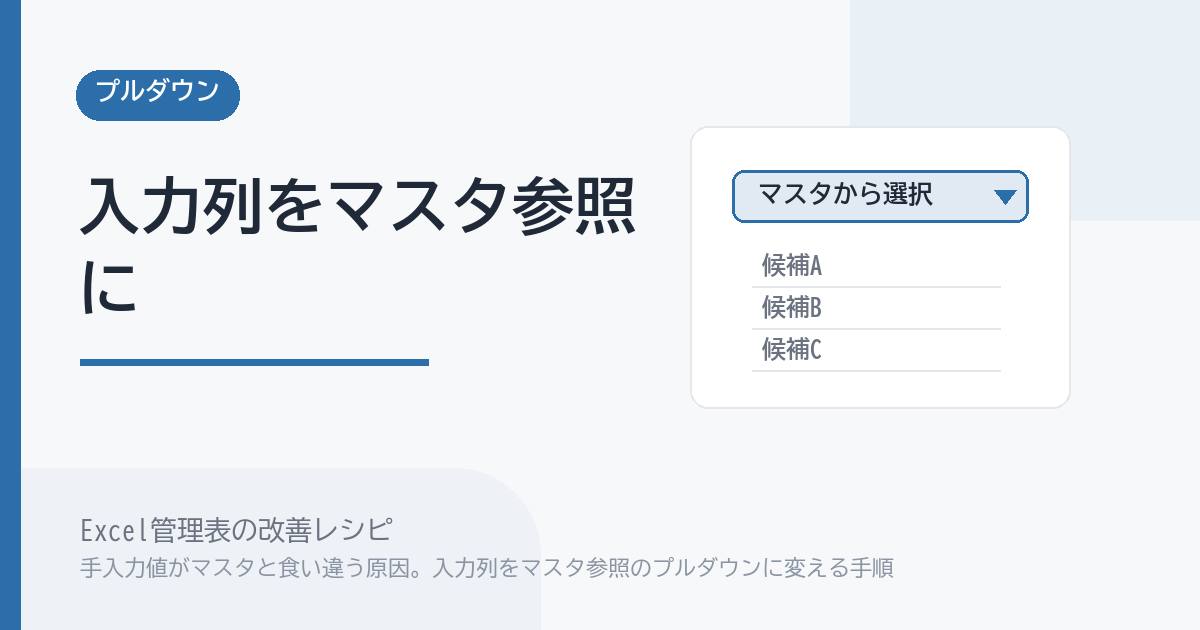 Excel管理表で手入力値がマスタと食い違う原因。入力列をマスタ参照のプルダウンに変える手順 のアイキャッチ画像
