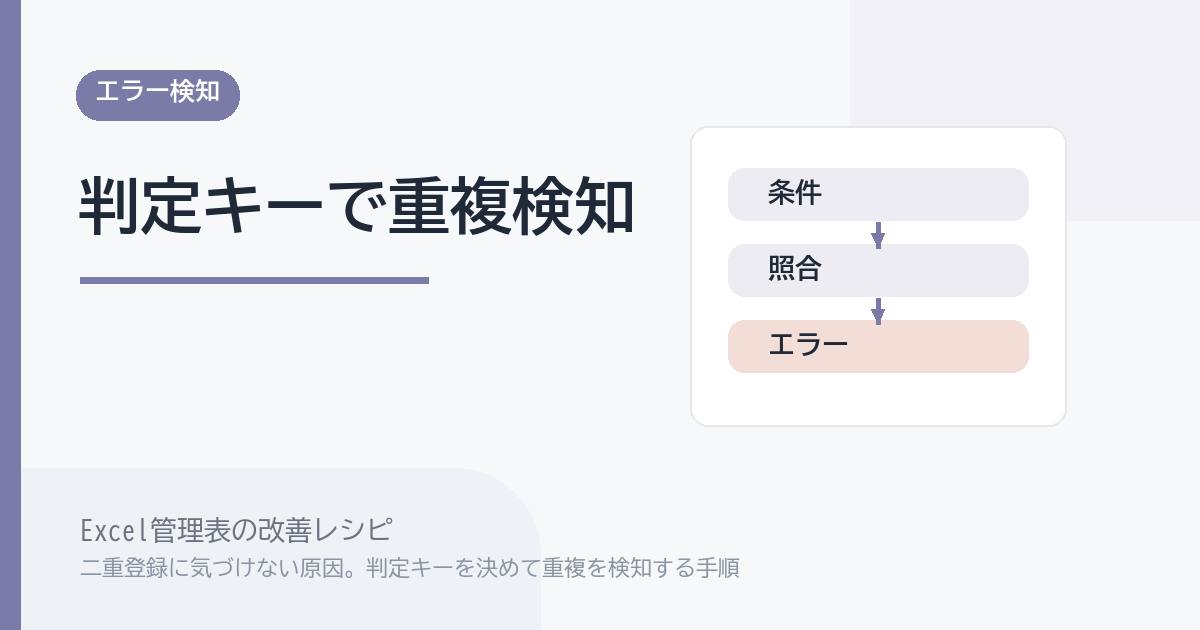 Excel管理表で二重登録に気づけない原因。判定キーを決めて重複を検知する手順 のアイキャッチ画像