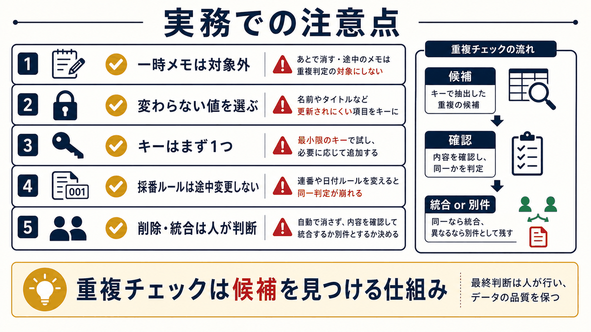 Excelで重複判定キーを選ぶときの実務上の注意点を示す図