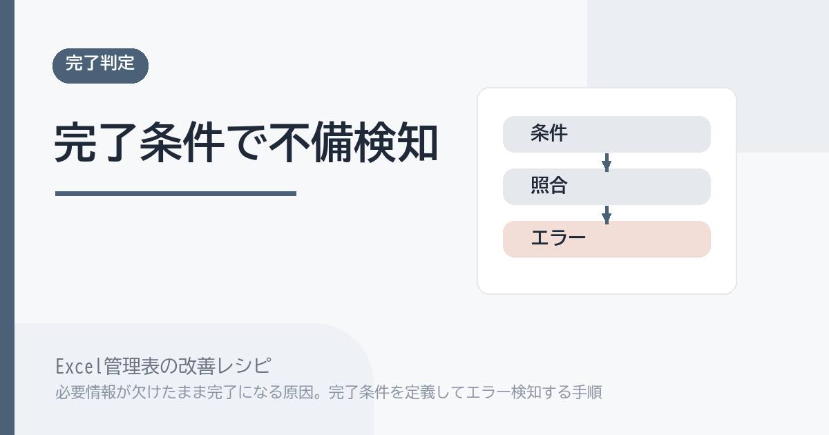 Excel管理表で必要情報が欠けたまま完了になる原因。完了条件を定義してエラー検知する手順 のアイキャッチ画像