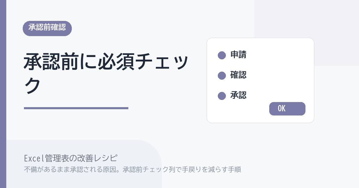 Excel管理表で不備があるまま承認される原因。承認前チェック列で手戻りを減らす手順 のアイキャッチ画像