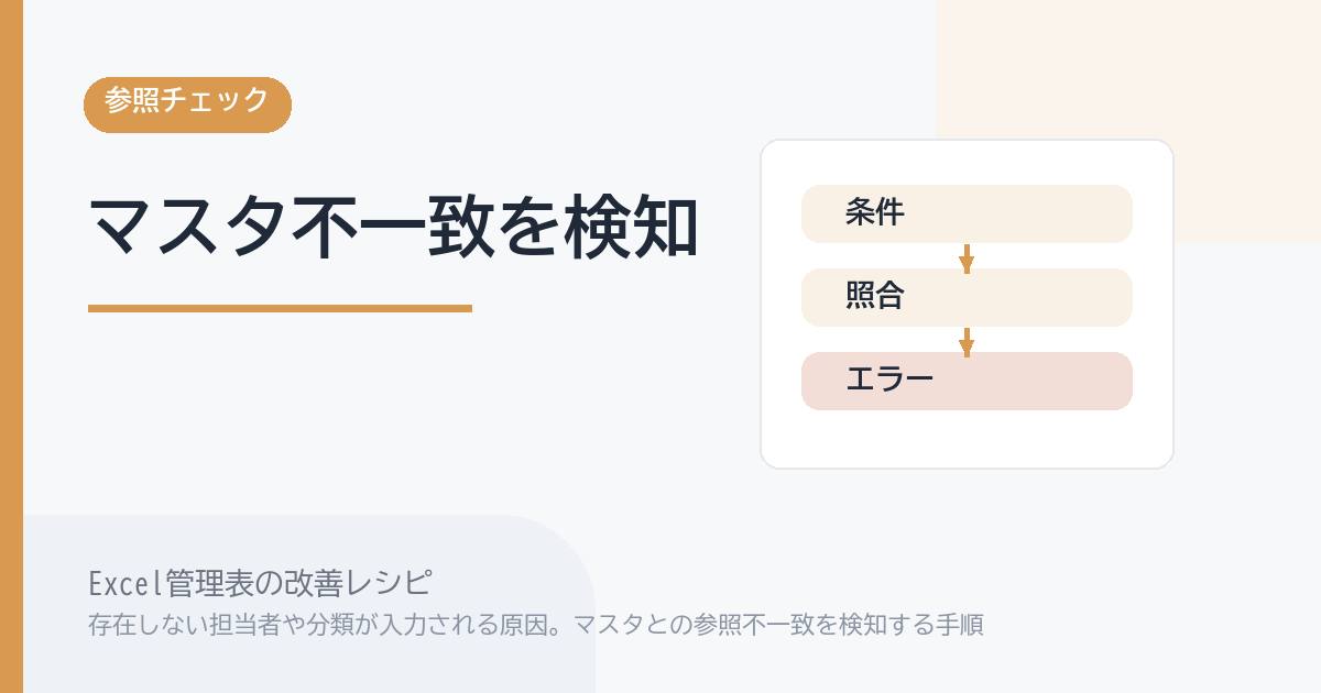 Excel管理表で存在しない担当者や分類が入力される原因。マスタとの参照不一致を検知する手順 のアイキャッチ画像