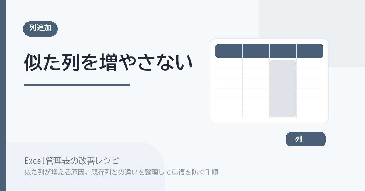 Excel管理表で似た列が増える原因。既存列との違いを整理して重複を防ぐ手順 のアイキャッチ画像