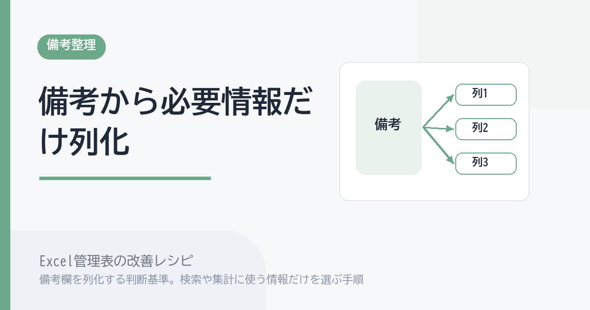 Excel管理表の備考欄を列化する判断基準。検索や集計に使う情報だけを選ぶ手順 のアイキャッチ画像