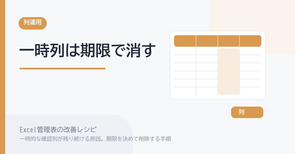 Excel管理表で一時的な確認列が残り続ける原因。期限を決めて削除する手順 のアイキャッチ画像