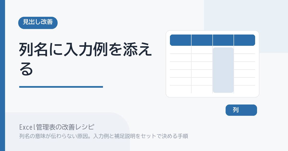 Excel管理表で列名の意味が伝わらない原因。入力例と補足説明をセットで決める手順 のアイキャッチ画像