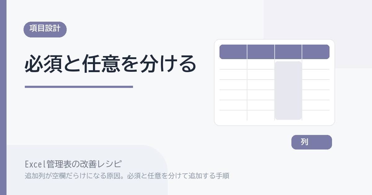 Excel管理表で追加列が空欄だらけになる原因。必須と任意を分けて追加する手順 のアイキャッチ画像