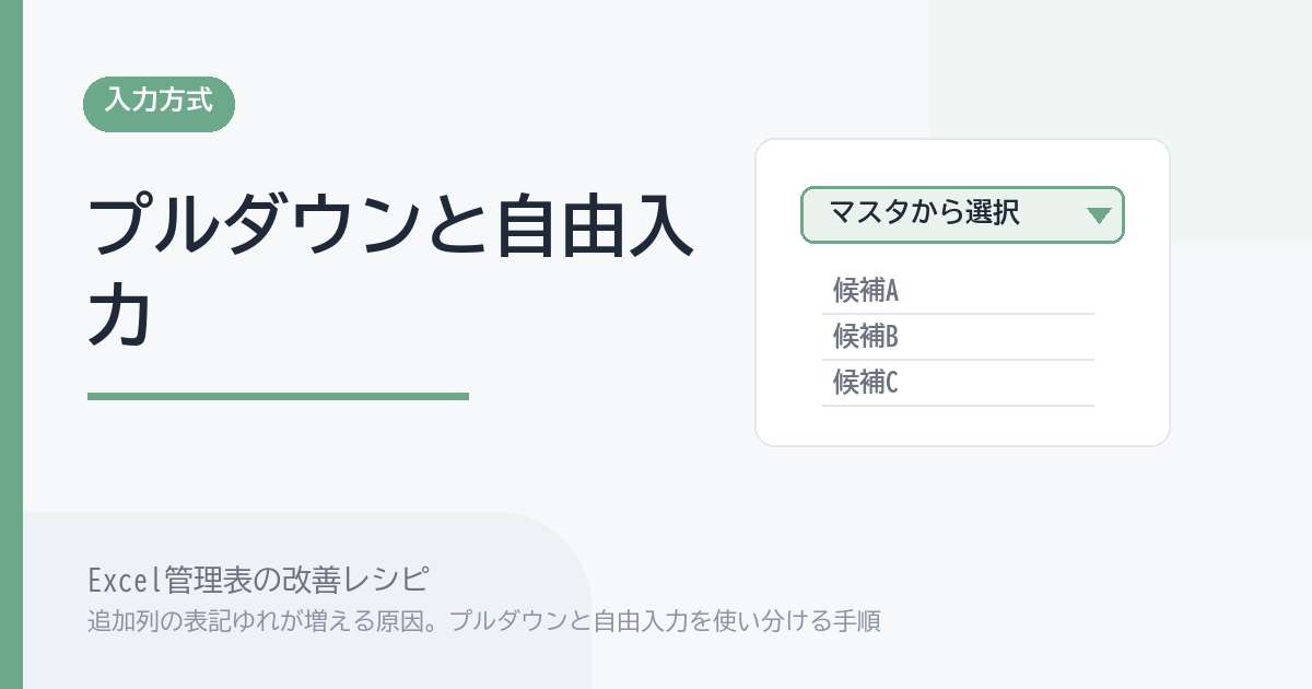 Excel管理表で追加列の表記ゆれが増える原因。プルダウンと自由入力を使い分ける手順 のアイキャッチ画像