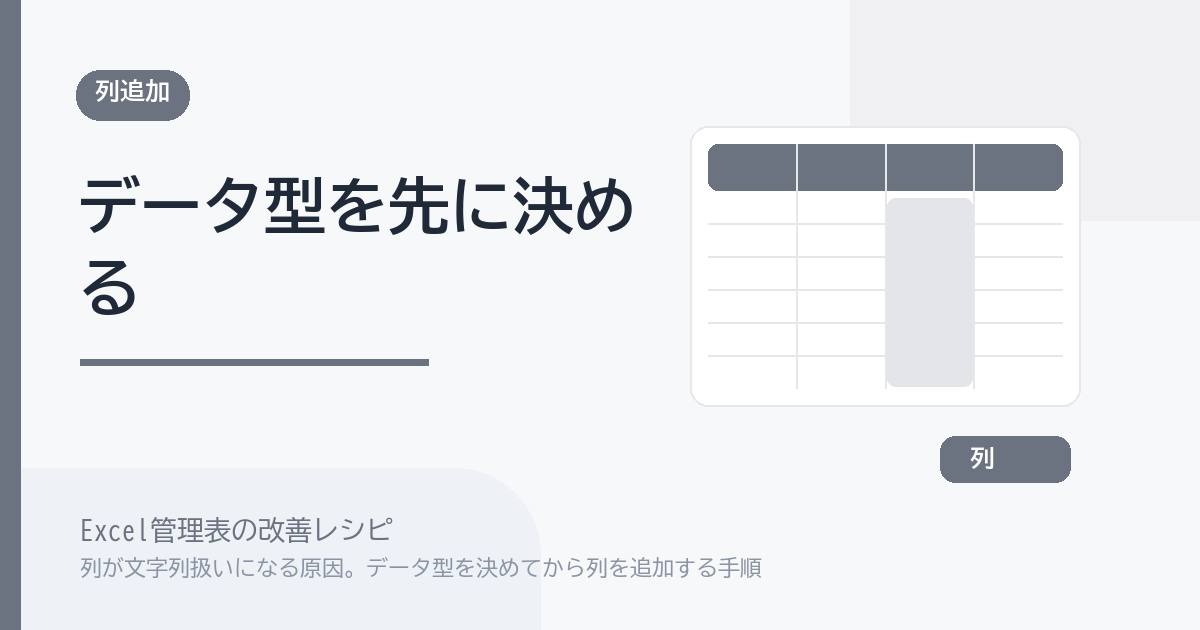 Excel管理表で列が文字列扱いになる原因。データ型を決めてから列を追加する手順 のアイキャッチ画像
