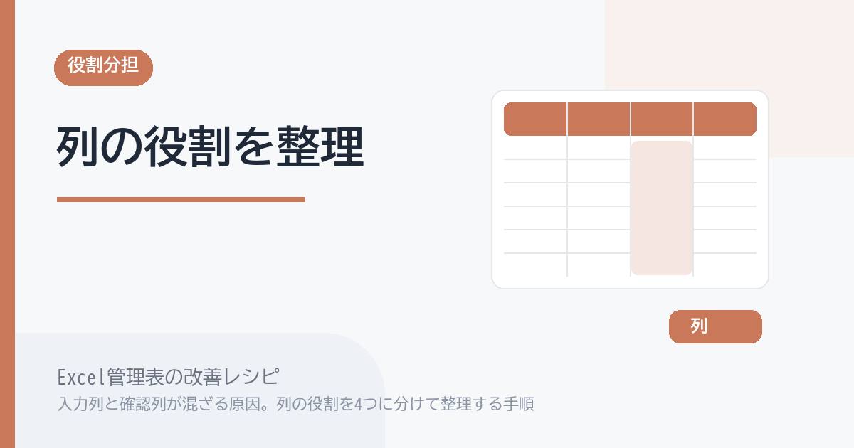 Excel管理表で入力列と確認列が混ざる原因。列の役割を4つに分けて整理する手順 のアイキャッチ画像
