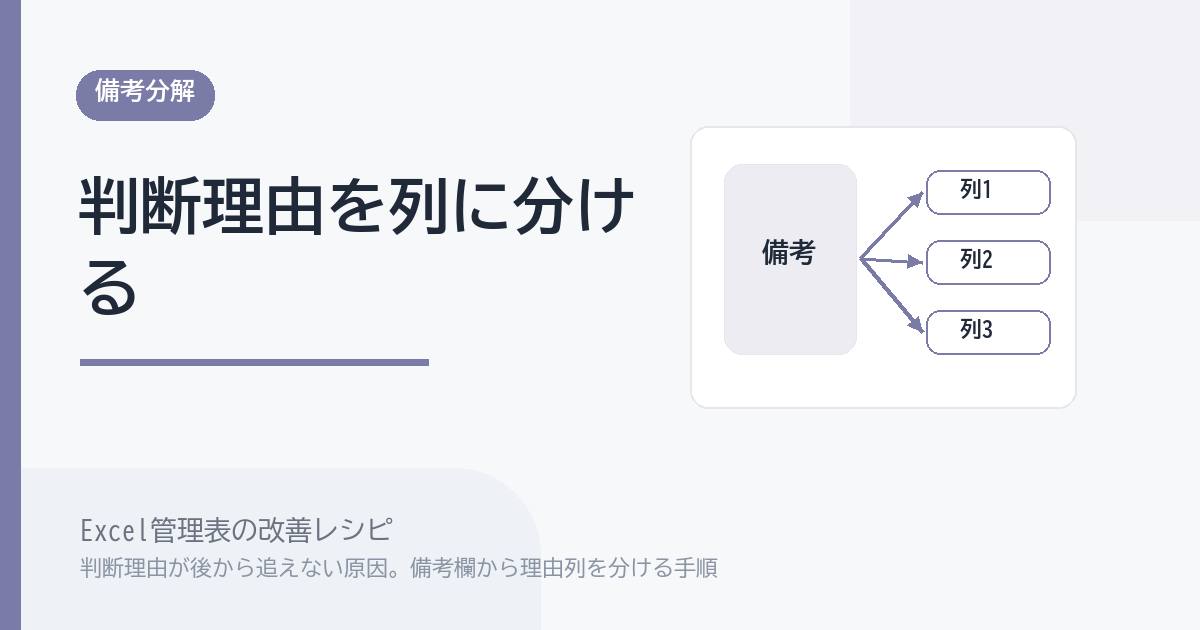 Excel管理表で判断理由が後から追えない原因。備考欄から理由列を分ける手順 のアイキャッチ画像