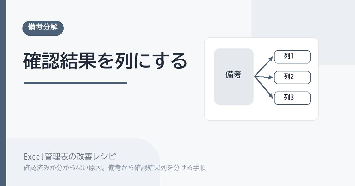 Excel管理表で確認済みか分からない原因。備考から確認結果列を分ける手順 のアイキャッチ画像