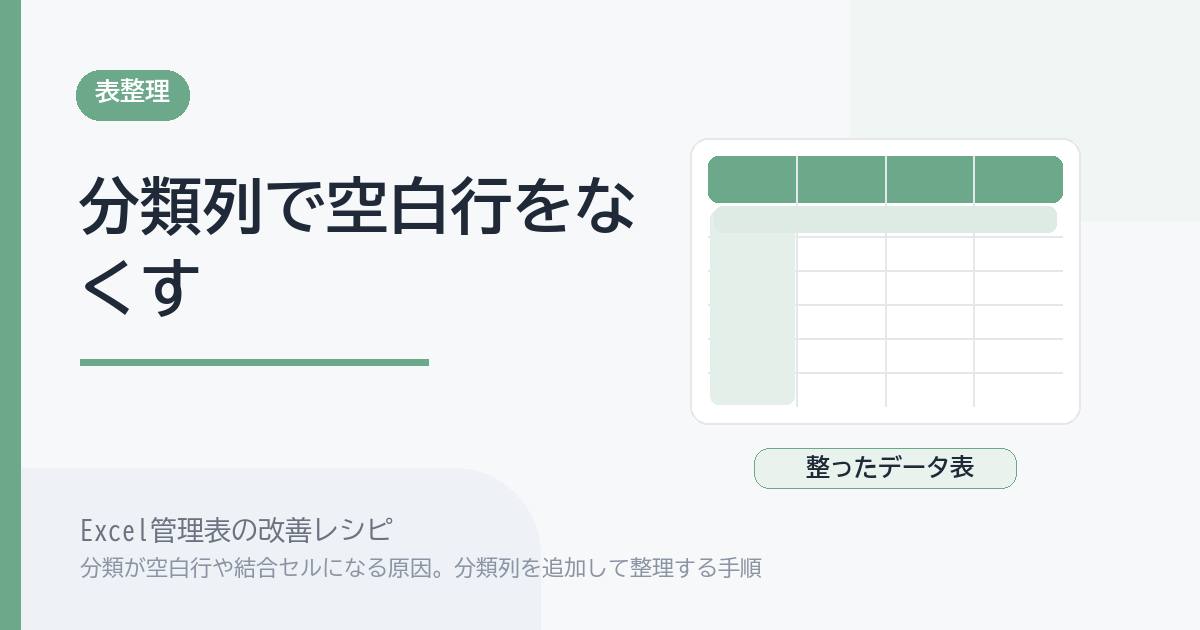 Excel管理表で分類が空白行や結合セルになる原因。分類列を追加して整理する手順 のアイキャッチ画像