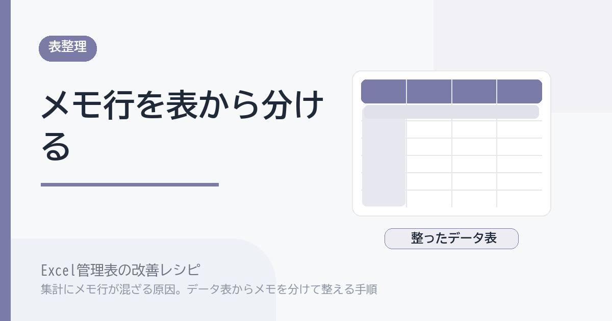 Excel管理表で集計にメモ行が混ざる原因。データ表からメモを分けて整える手順 のアイキャッチ画像