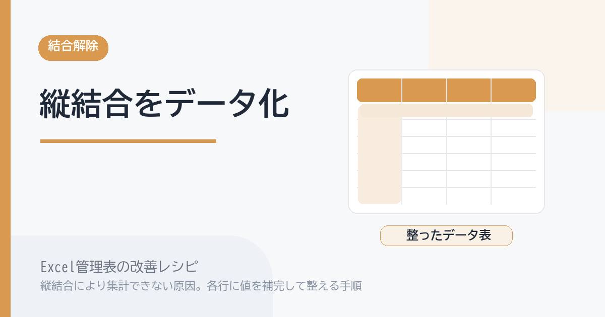 Excel管理表で縦結合により集計できない原因。各行に値を補完して整える手順 のアイキャッチ画像