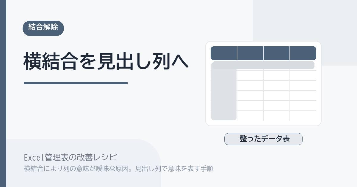 Excel管理表で横結合により列の意味が曖昧な原因。見出し列で意味を表す手順 のアイキャッチ画像