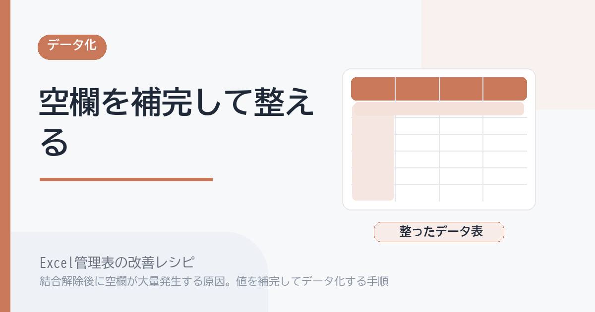 Excel管理表で結合解除後に空欄が大量発生する原因。値を補完してデータ化する手順 のアイキャッチ画像