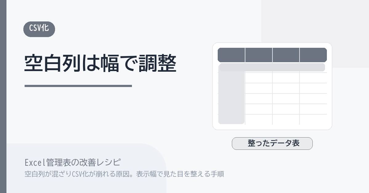 Excel管理表で空白列が混ざりCSV化が崩れる原因。表示幅で見た目を整える手順 のアイキャッチ画像