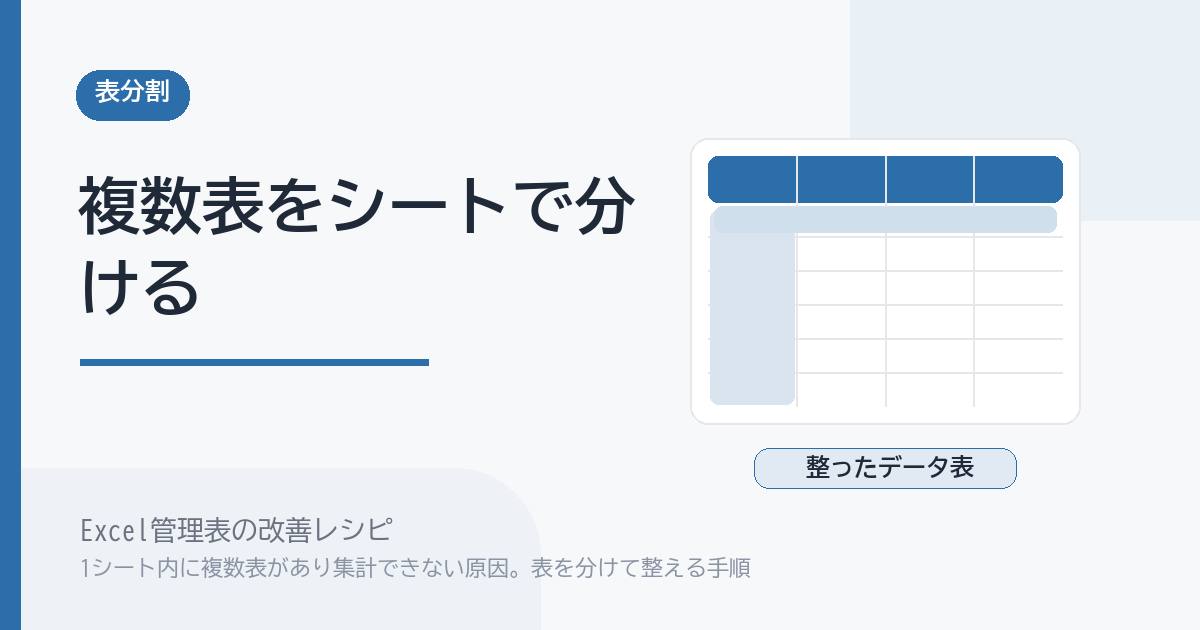 Excel管理表で1シート内に複数表があり集計できない原因。表を分けて整える手順 のアイキャッチ画像