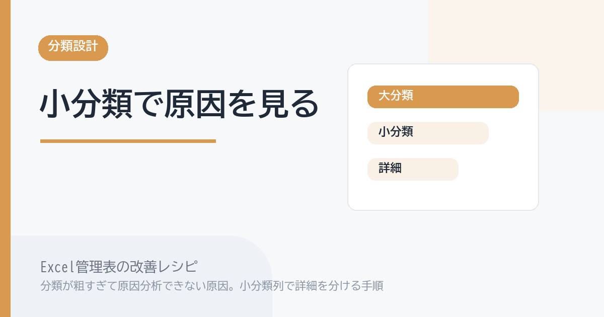 Excel管理表で分類が粗すぎて原因分析できない原因。小分類列で詳細を分ける手順 のアイキャッチ画像