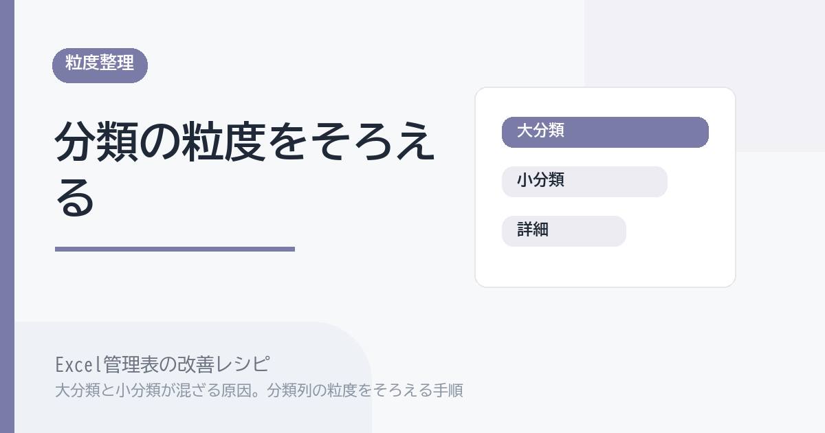 Excel管理表で大分類と小分類が混ざる原因。分類列の粒度をそろえる手順 のアイキャッチ画像