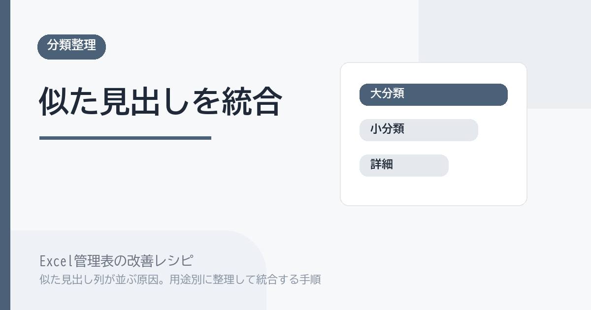 Excel管理表で似た見出し列が並ぶ原因。用途別に整理して統合する手順 のアイキャッチ画像