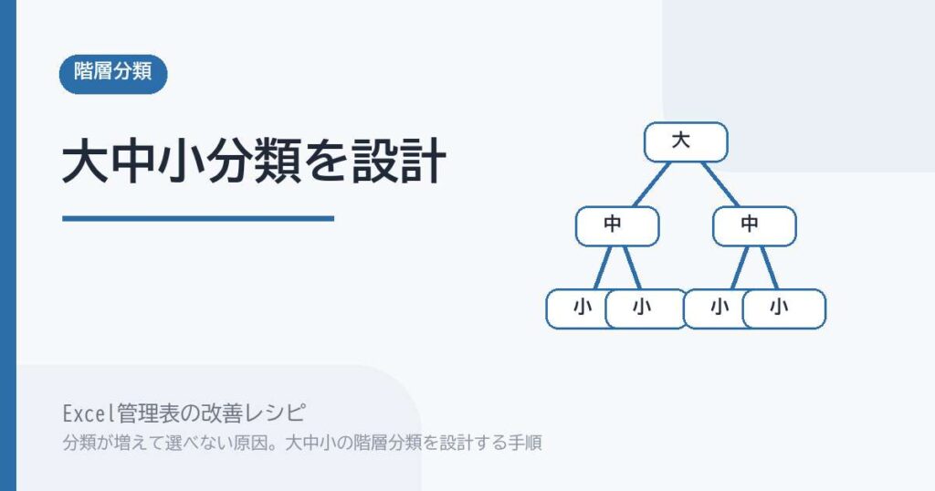 Excel管理表 大中小の分類階層を設計する手順|迷いを減らす