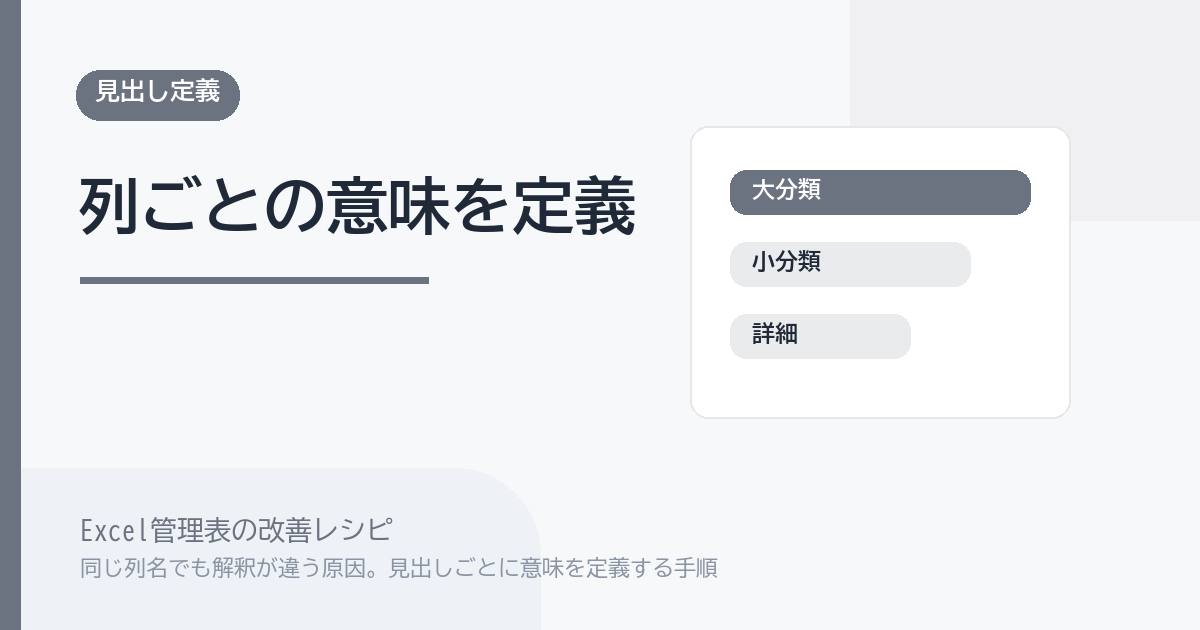 Excel管理表で同じ列名でも解釈が違う原因。見出しごとに意味を定義する手順 のアイキャッチ画像