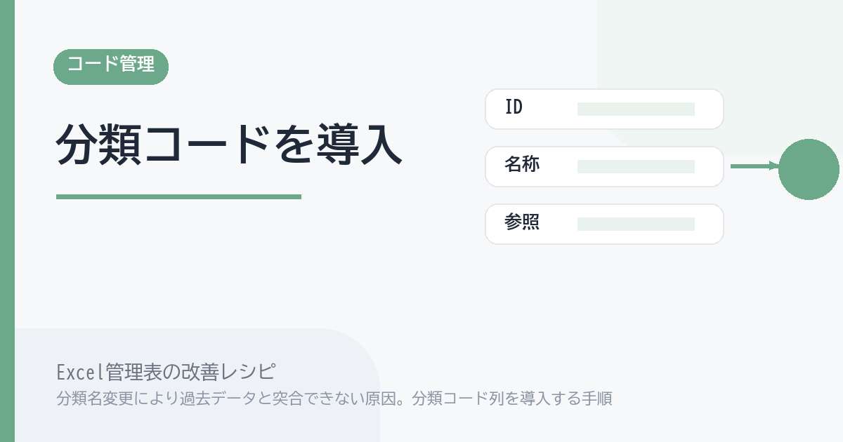Excel管理表で分類名変更により過去データと突合できない原因。分類コード列を導入する手順 のアイキャッチ画像