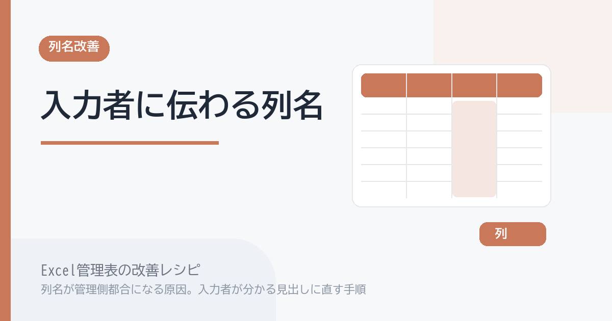 Excel管理表で列名が管理側都合になる原因。入力者が分かる見出しに直す手順 のアイキャッチ画像