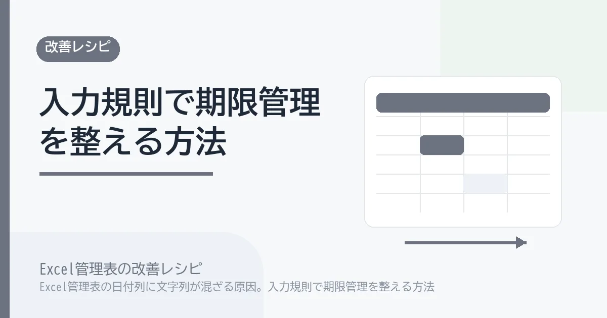 Excel管理表の日付列に文字列が混ざる原因。入力規則で期限管理を整える方法のアイキャッチ画像