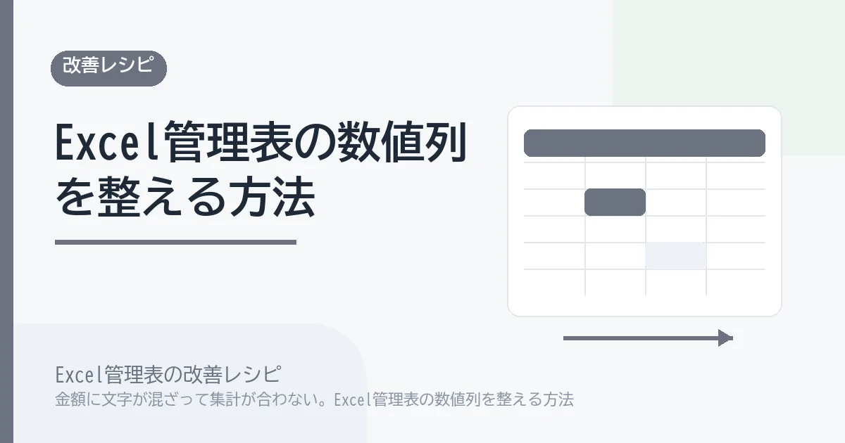 金額に文字が混ざって集計が合わない。Excel管理表の数値列を整える方法のアイキャッチ画像