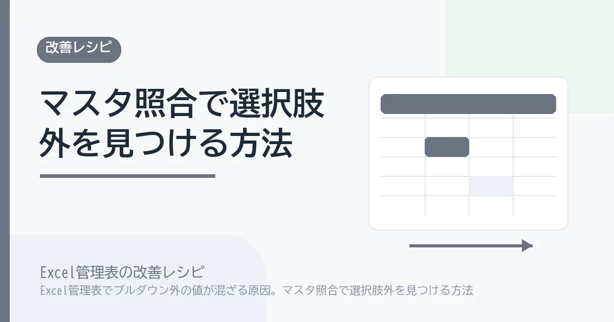 Excel管理表でプルダウン外の値が混ざる原因。マスタ照合で選択肢外を見つける方法のアイキャッチ画像