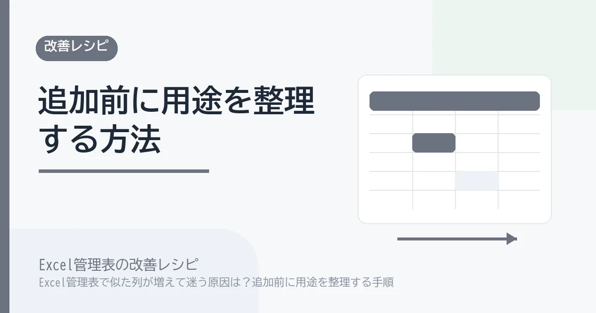 Excel管理表で似た列が増えて迷う原因は？追加前に用途を整理する手順のアイキャッチ画像