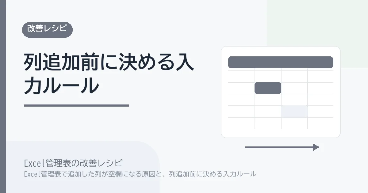 Excel管理表で追加した列が空欄になる原因と、列追加前に決める入力ルールのアイキャッチ画像