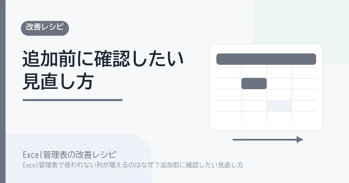Excel管理表で使われない列が増えるのはなぜ？追加前に確認したい見直し方のアイキャッチ画像