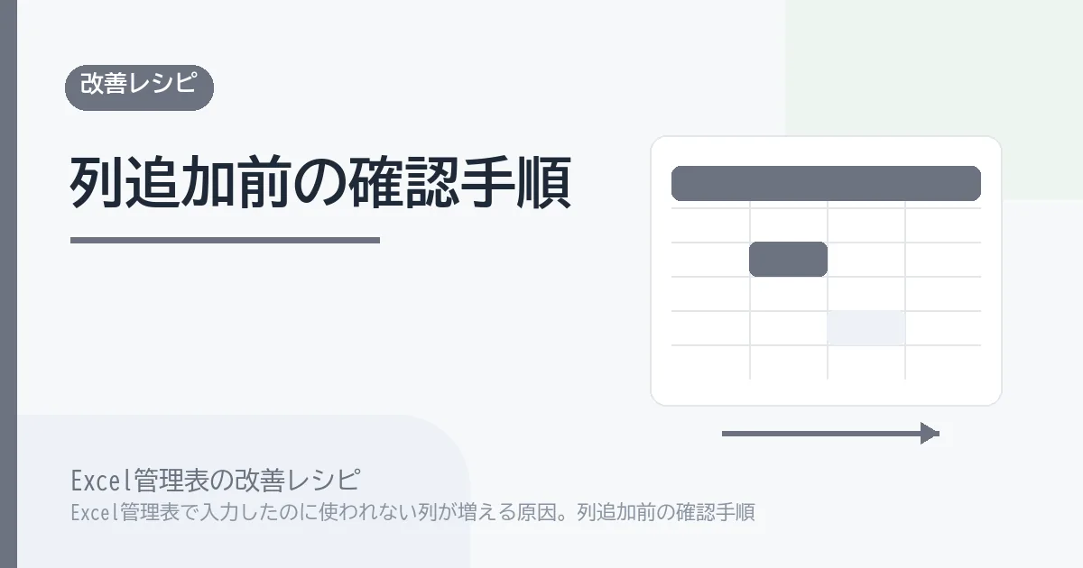 Excel管理表で入力したのに使われない列が増える原因。列追加前の確認手順のアイキャッチ画像