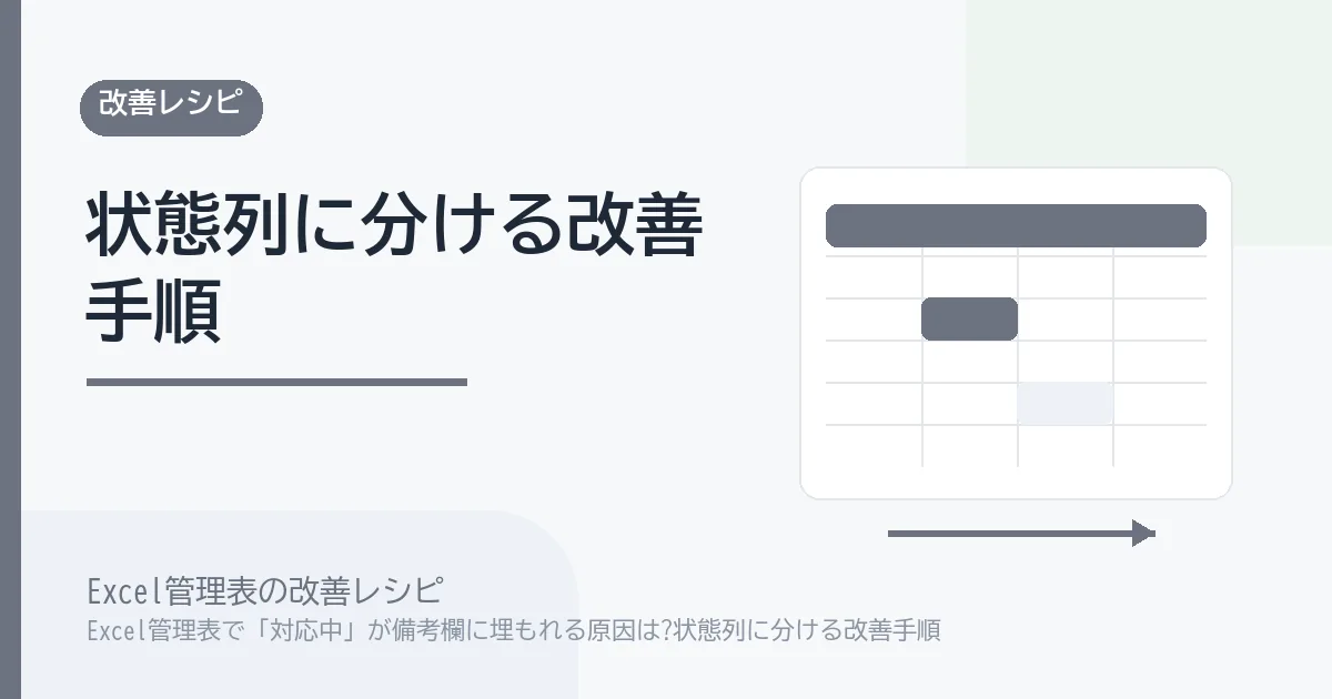 Excel管理表で「対応中」が備考欄に埋もれる原因は?状態列に分ける改善手順のアイキャッチ画像